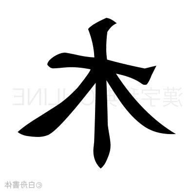 木 漢字